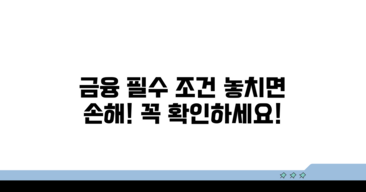 금융거래 시 꼭 알아야 할 조건