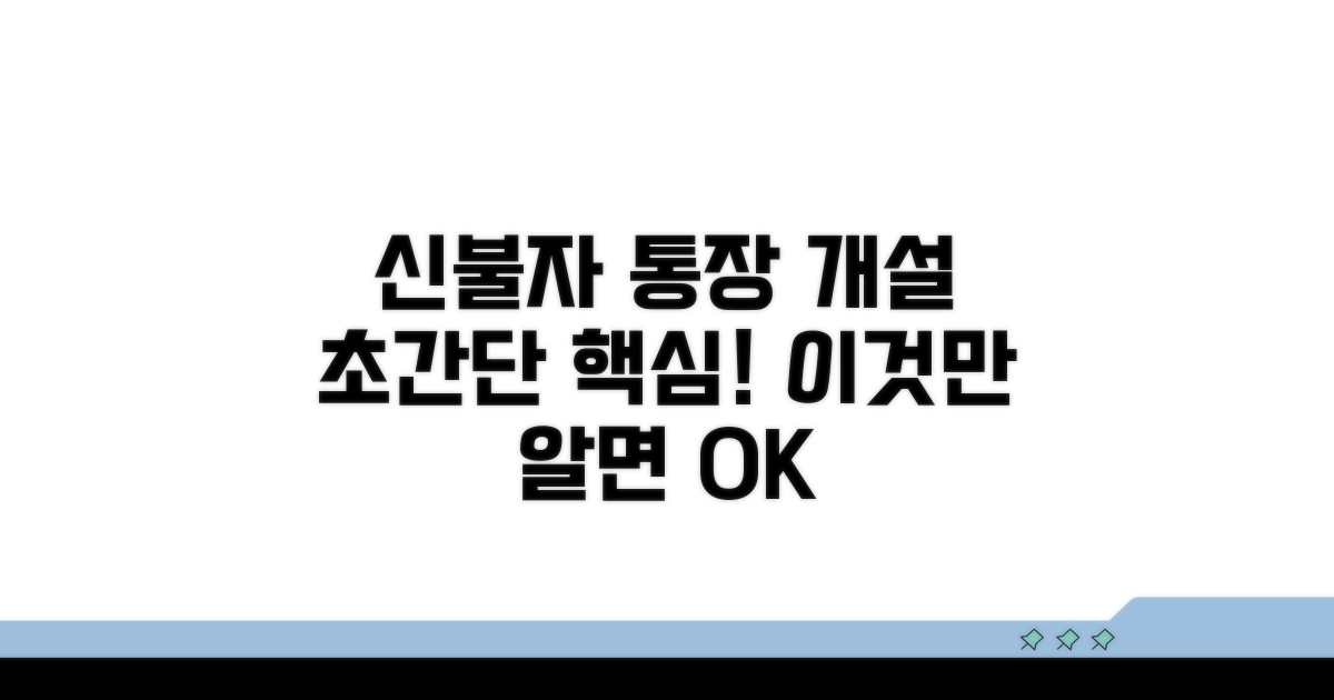 신용불량자 통장 개설 제한 핵심