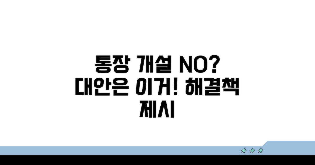 통장 개설 안 될 때 대안 찾기