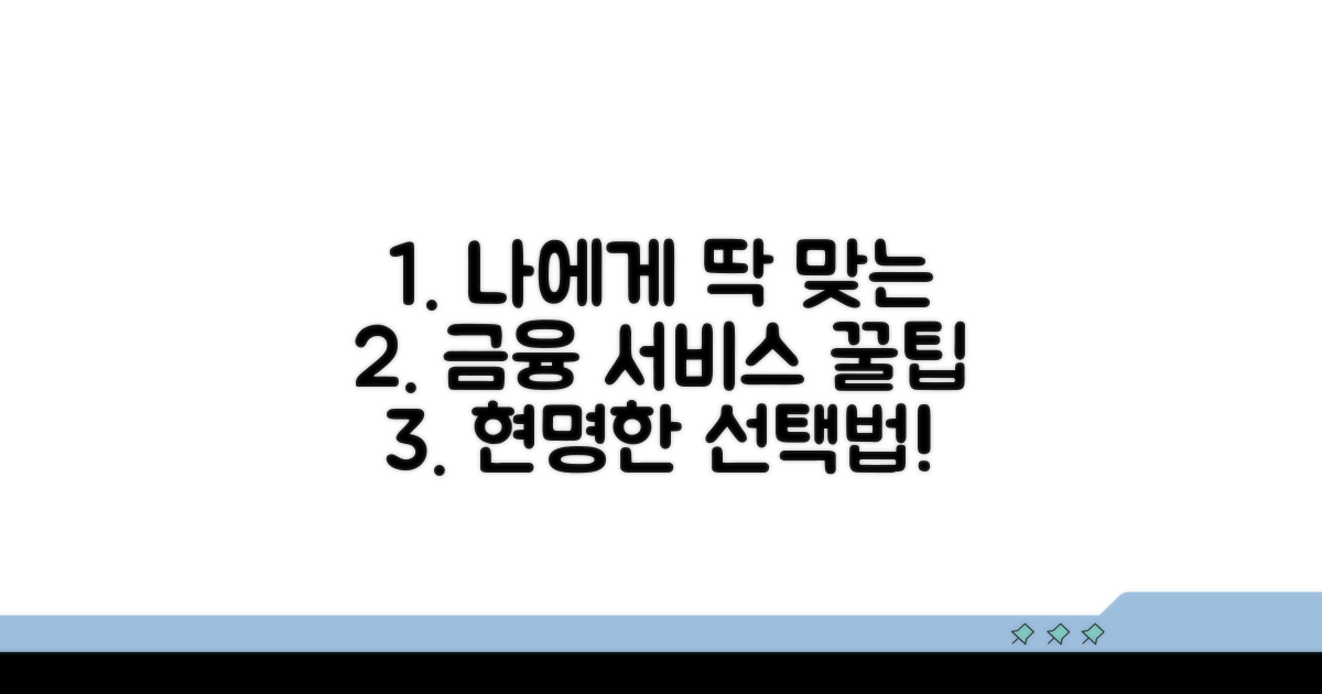 나에게 맞는 금융 서비스 이용 팁