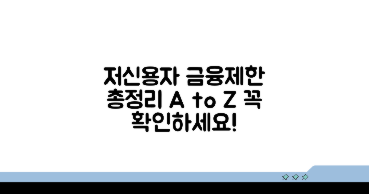 저신용자 금융거래 제한 사항 총정리