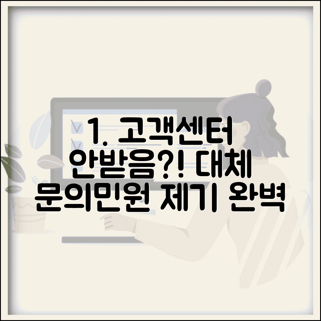 고객센터 전화 안받음 대처법 | 대체 문의 채널 활용 및 민원 제기 방법 완벽 총정리