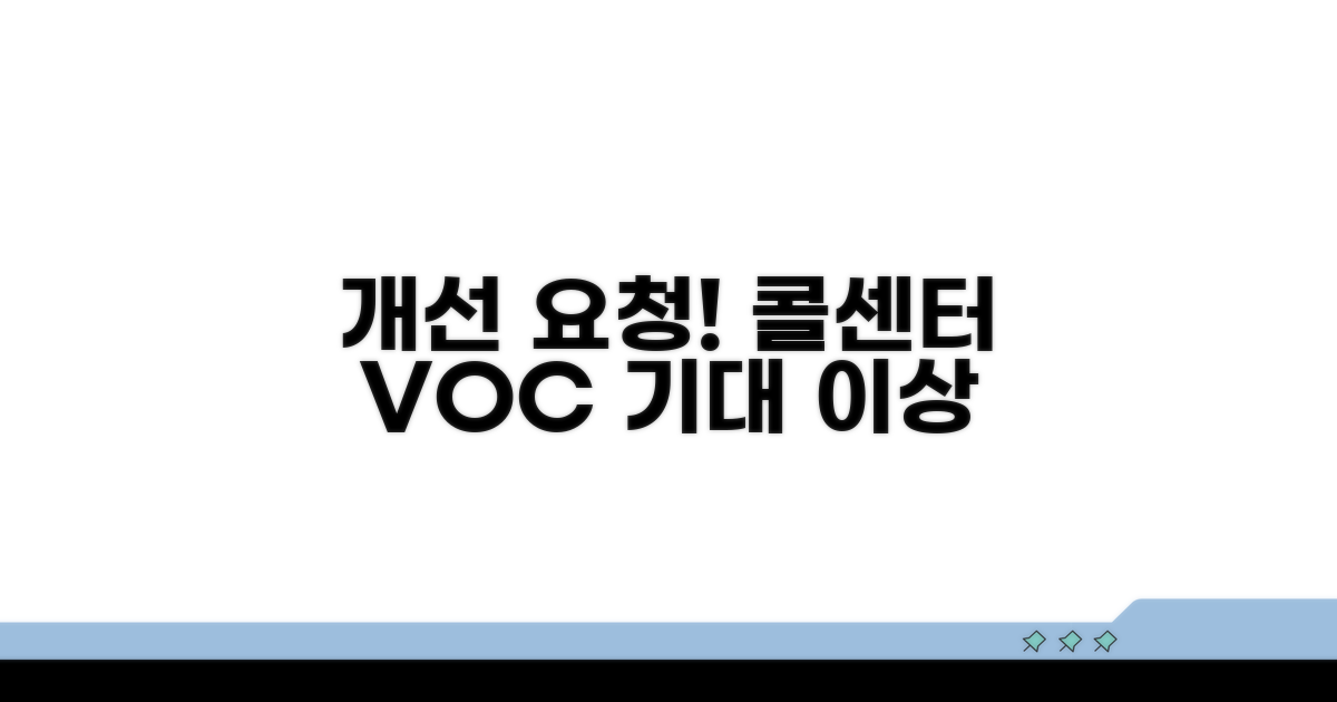 고객센터 응대 개선 요구하기