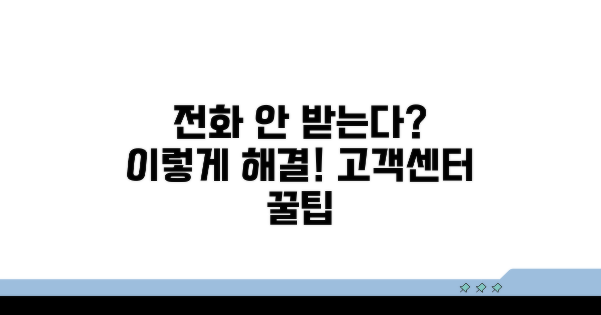 고객센터 전화 안 받을 때 대처법