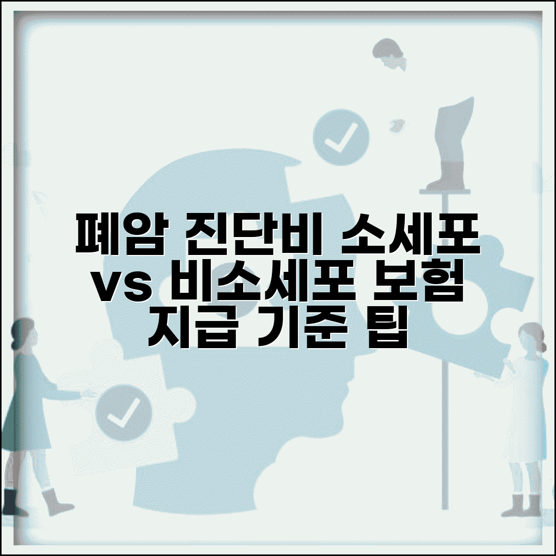 폐암 소세포 비소세포 진단비 차이 | 종류별 암보험 지급 기준 및 가입 팁