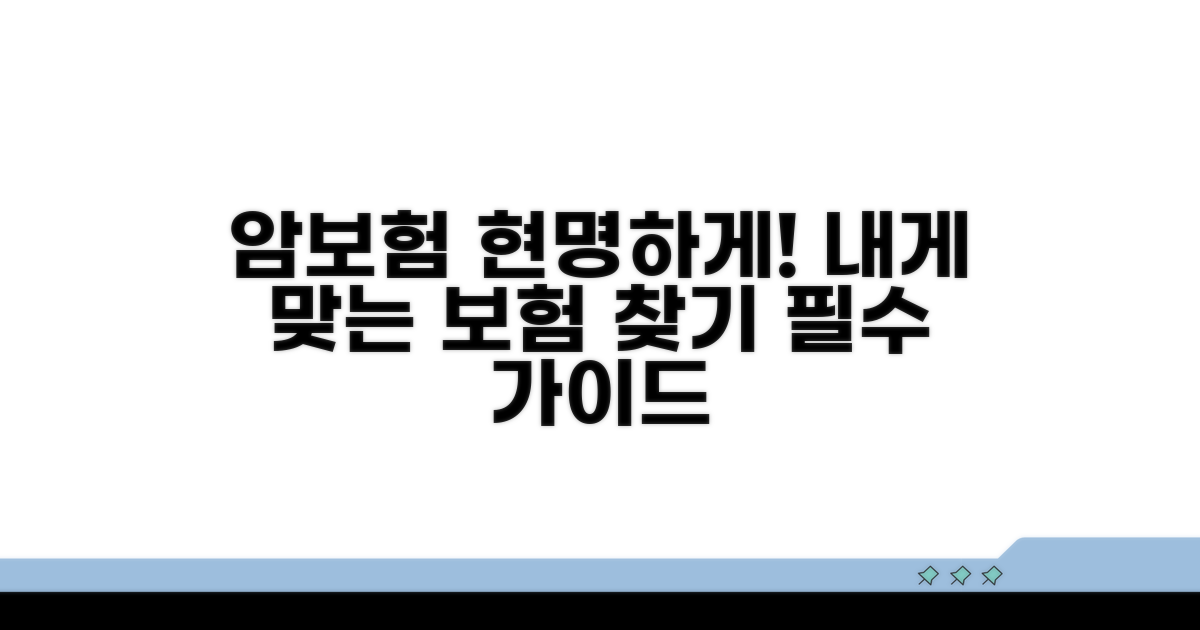 나에게 맞는 암보험 현명하게 선택하기