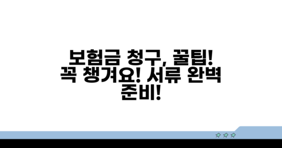 보험금 청구 시 주의할 점과 준비 서류