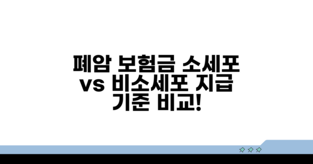 소세포·비소세포, 보험금 지급 기준 비교