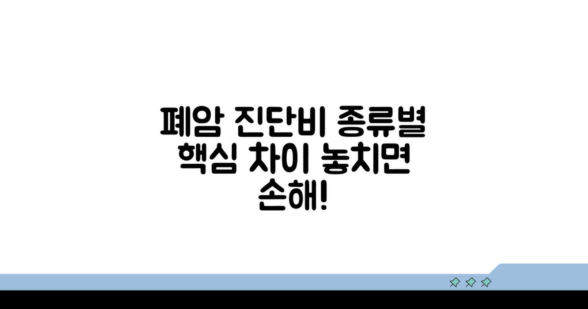 폐암 종류별 진단비 핵심 차이