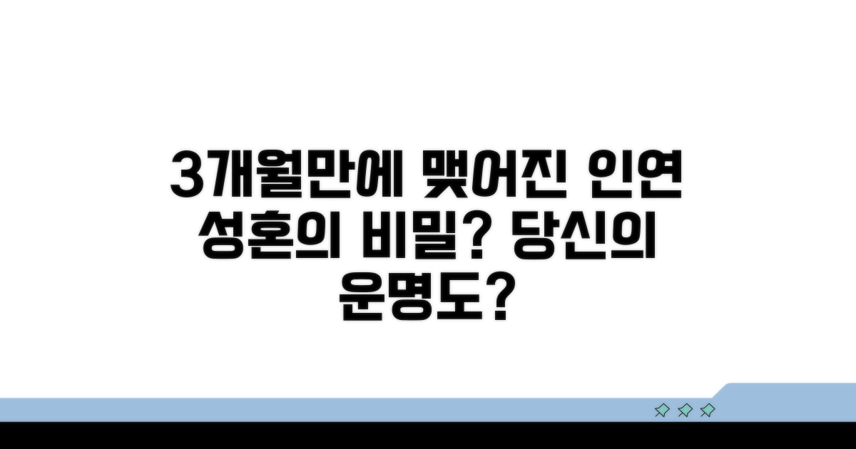 3개월 만에 성혼? 비결 공개!