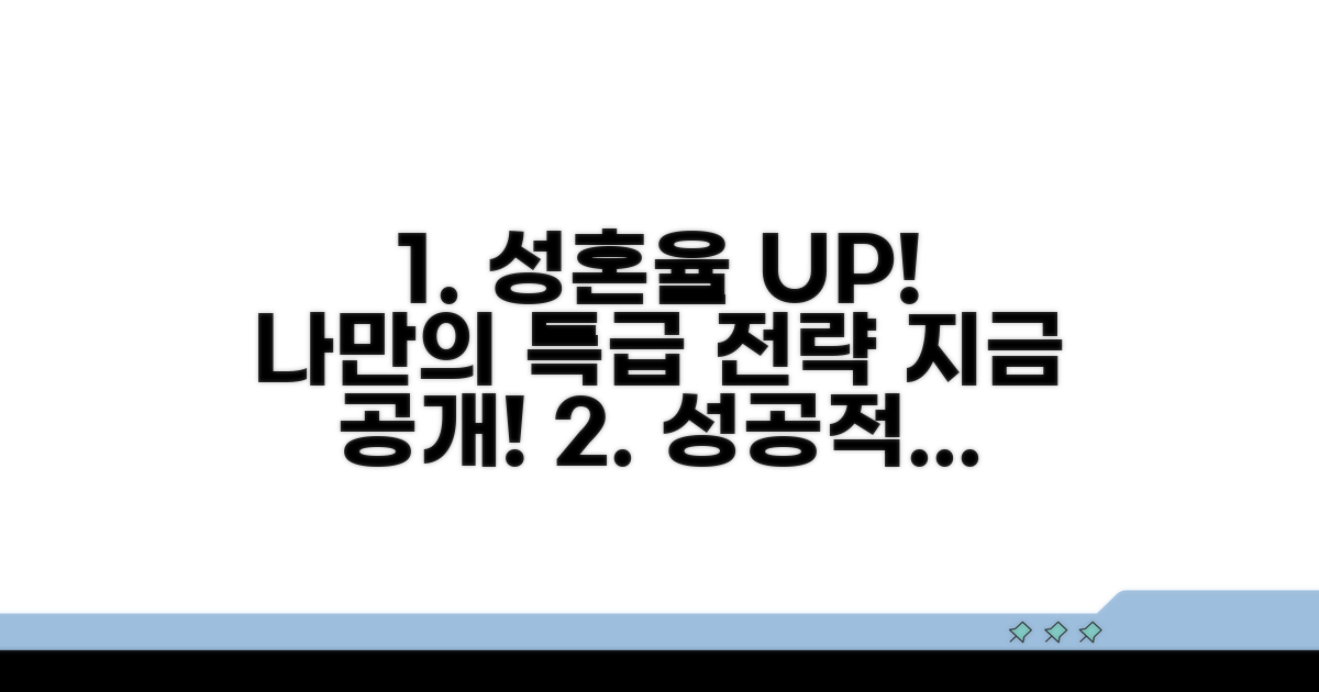 높은 성혼율 위한 나만의 전략