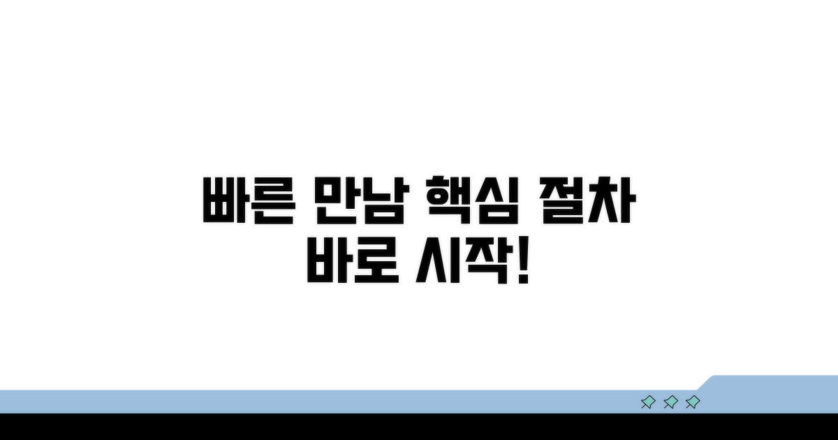 빠른 만남 가능한 핵심 절차