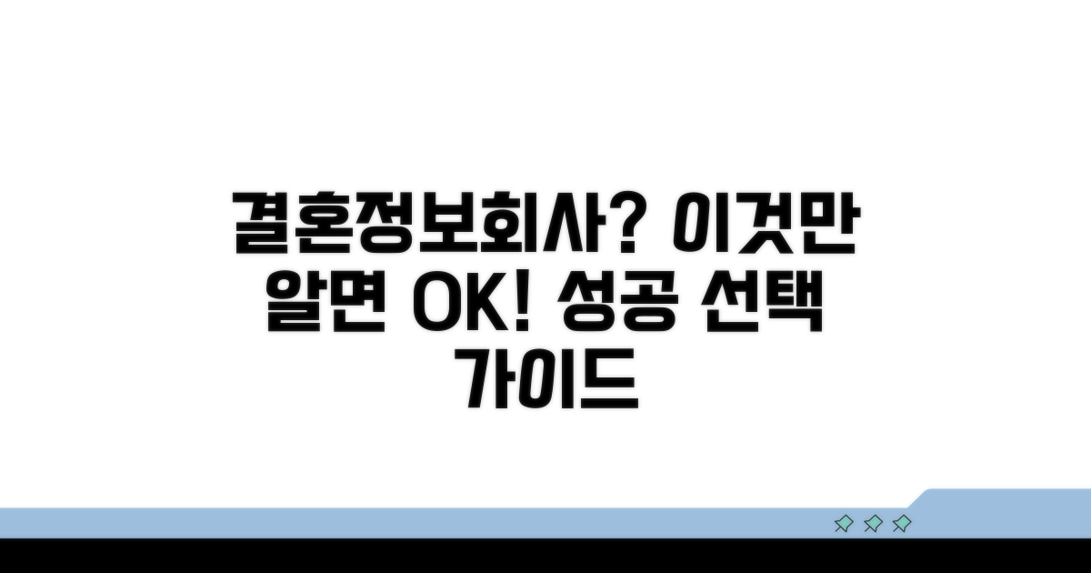 결혼정보회사 선택 기준과 조건