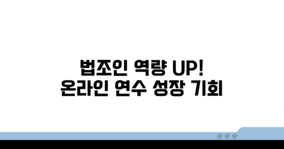 온라인 연수, 법조인 역량 UP