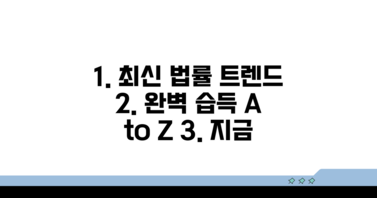 최신 법률 트렌드 완벽 습득