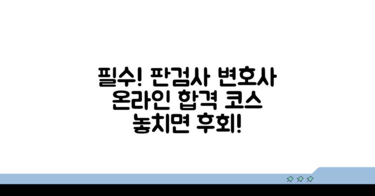 판검사 변호사 필수 온라인 과정