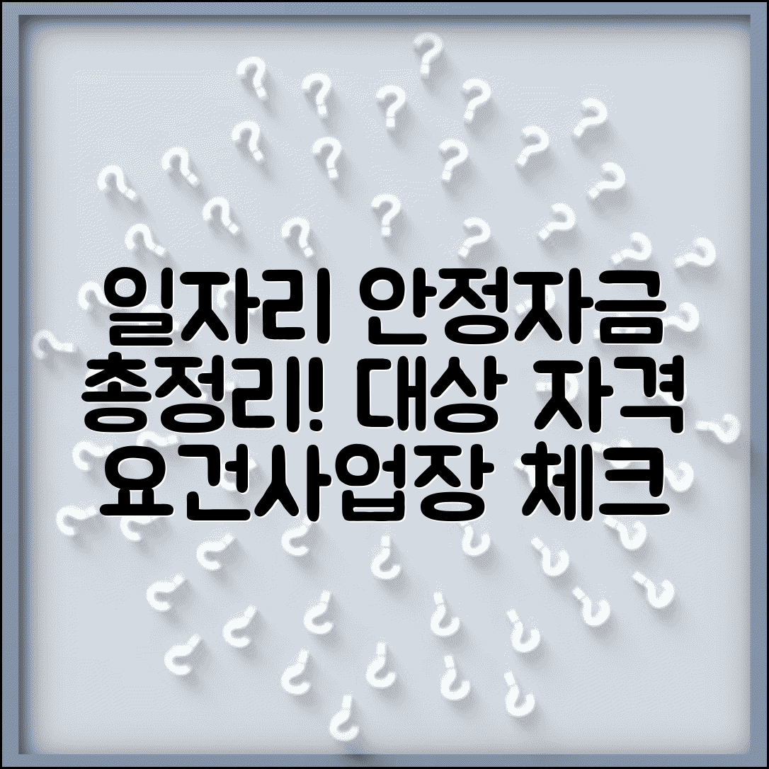 일자리 안정자금 지원 대상 총정리 | 신청 자격, 요건, 사업장 해당 여부 체크