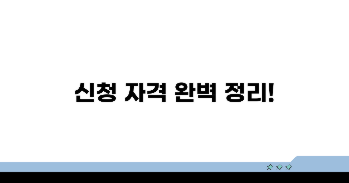 신청 자격 요건 완벽 정리