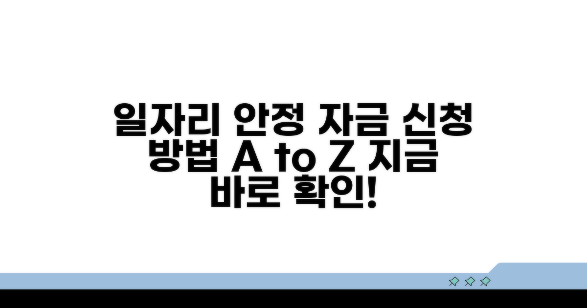 일자리 안정자금 신청 절차