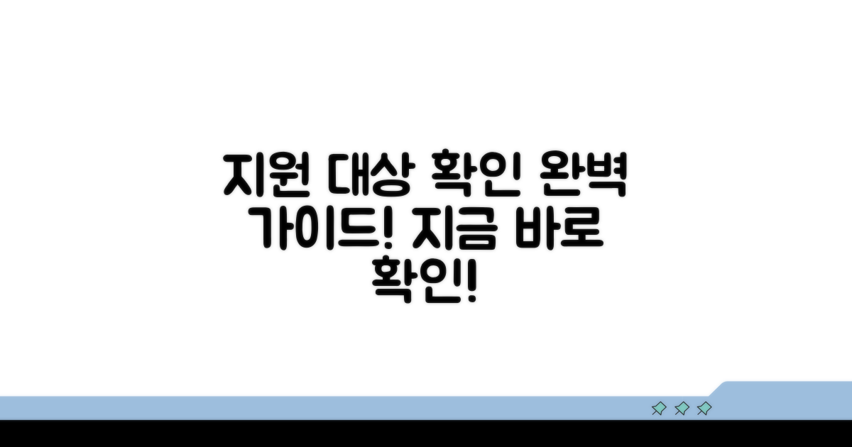 지원 대상 확인 방법 상세 안내