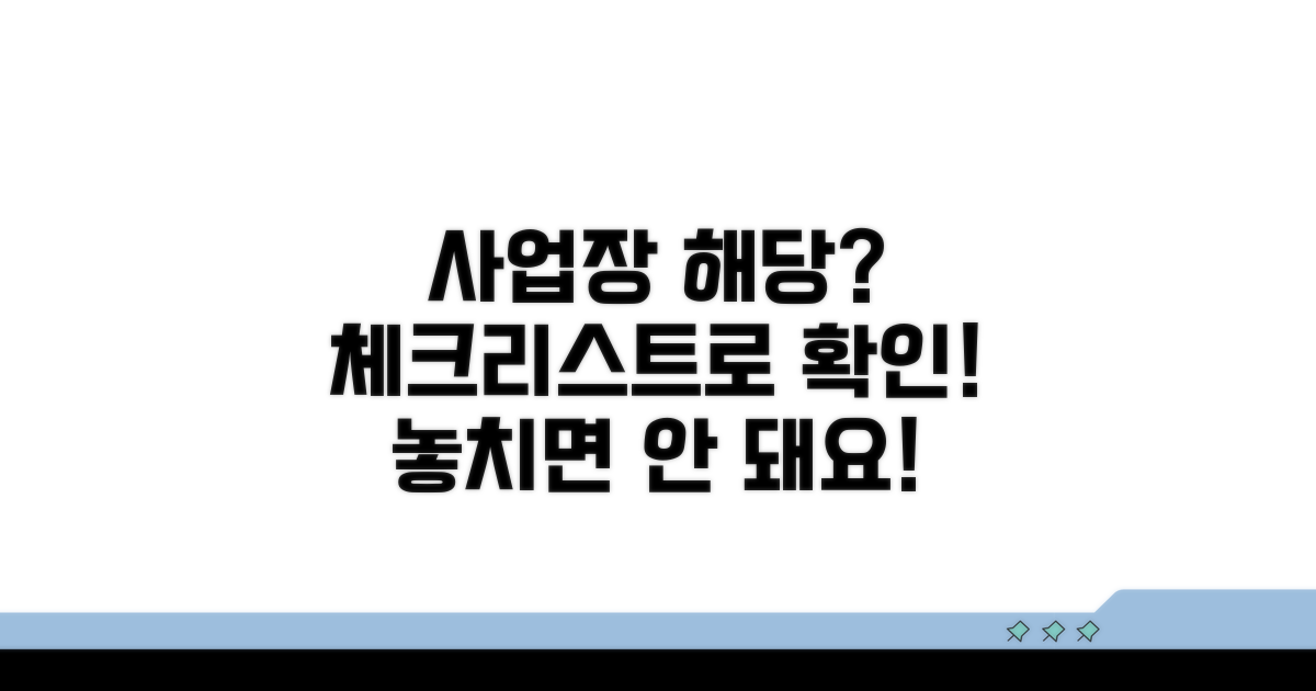 사업장 해당 여부 체크리스트