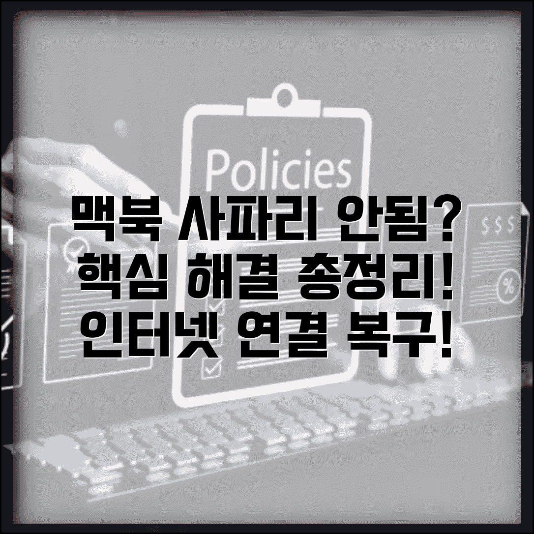 사파리 인터넷 안돼요 해결 | 맥북 사파리 연결 안됨 오류 해결 방법 총정리