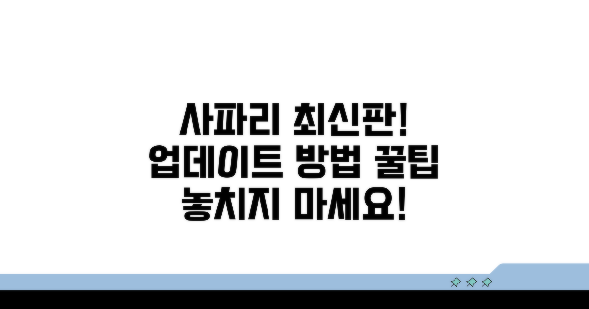 사파리 최신 버전 업데이트하기