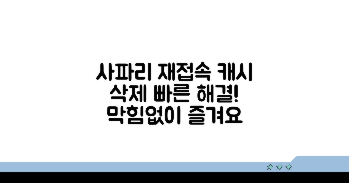 사파리 재접속 및 캐시 삭제