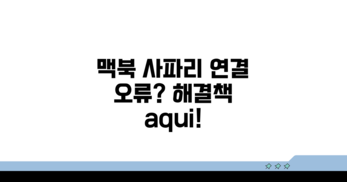 맥북 사파리 연결 오류 진단