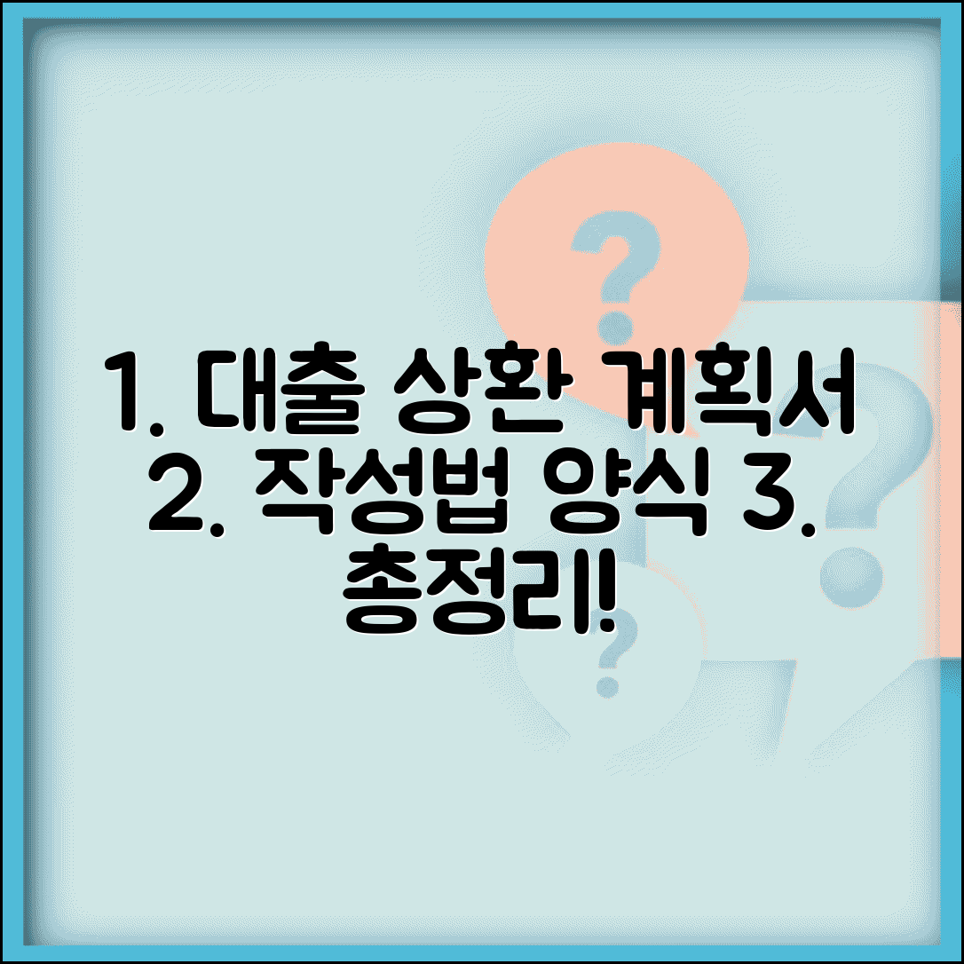 상환계획서 작성 방법과 양식 | 대출 상환 계획서 쓰는 법, 조건과 양식 총정리