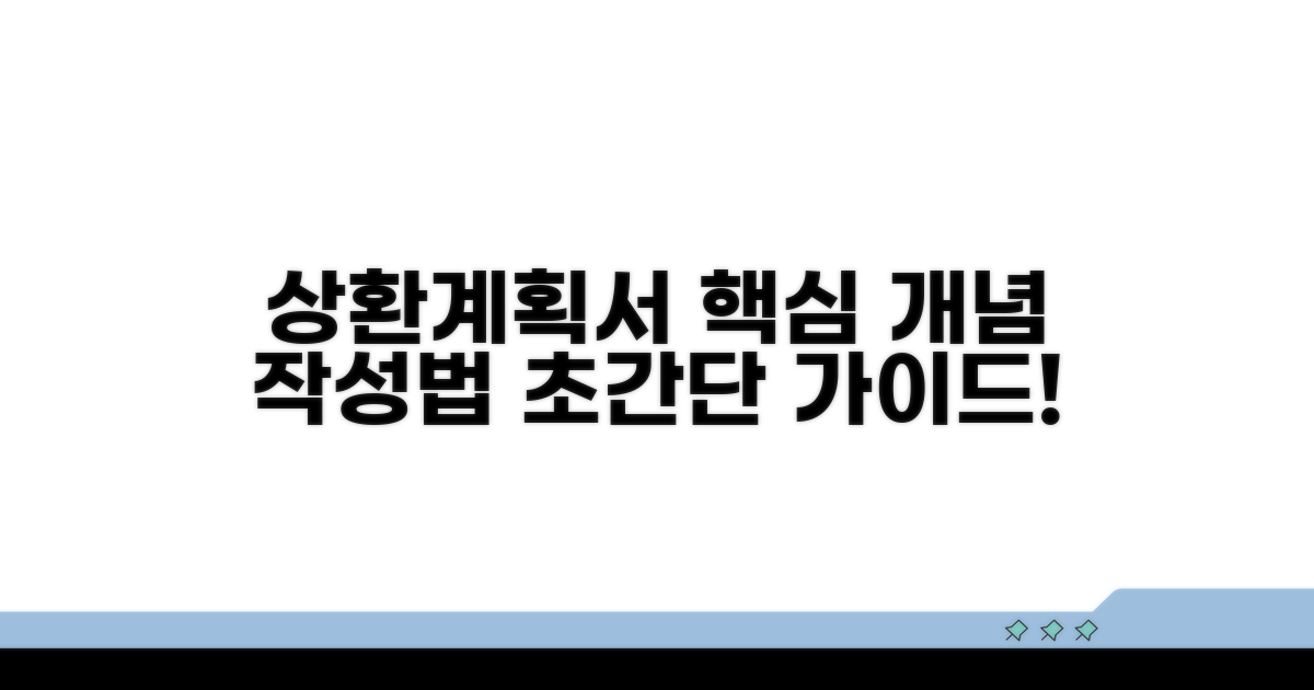 상환계획서 기본 개념과 작성법