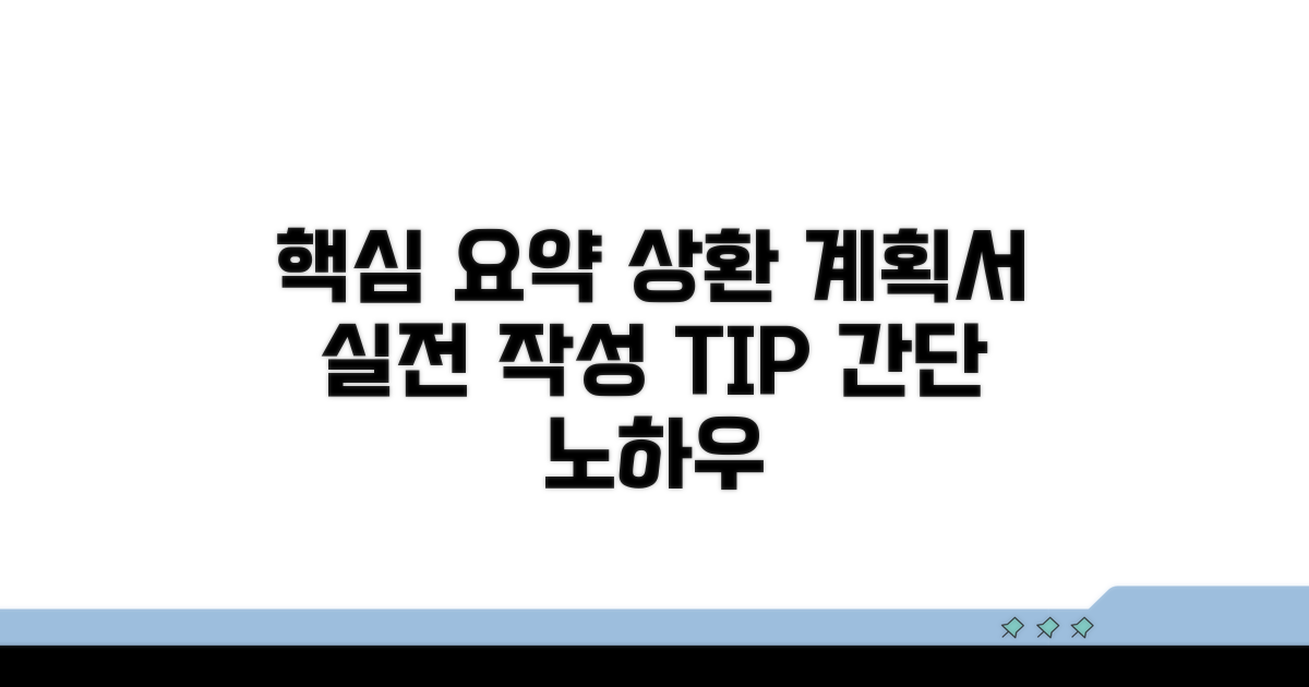 실전 상환 계획서 양식 작성 요령