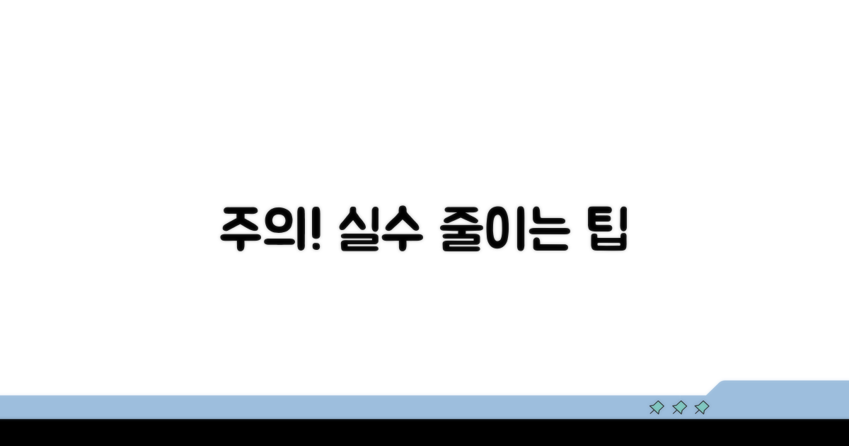 주의사항과 실수 줄이는 팁
