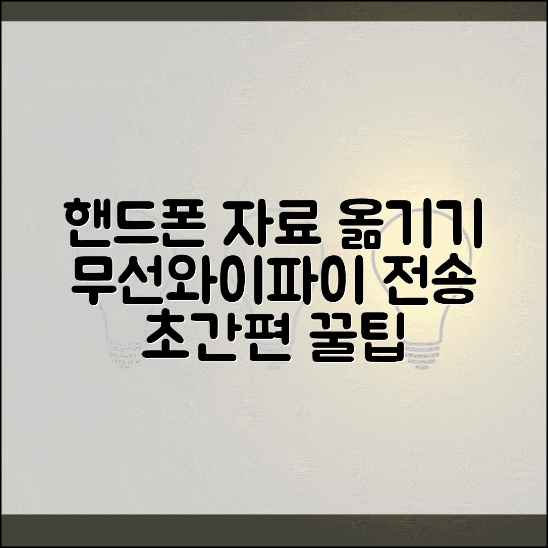 핸드폰 자료이동 무선전송 | 와이파이 자료전송 방법 모음: 간편 설정, 초고속 전송 꿀팁