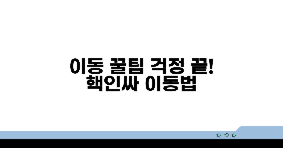 걱정 끝! 이동 꿀팁 대방출