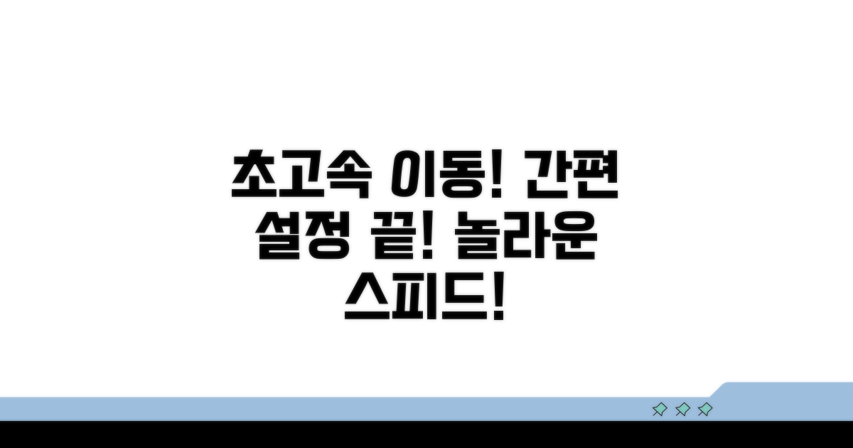 간편 설정으로 초고속 이동