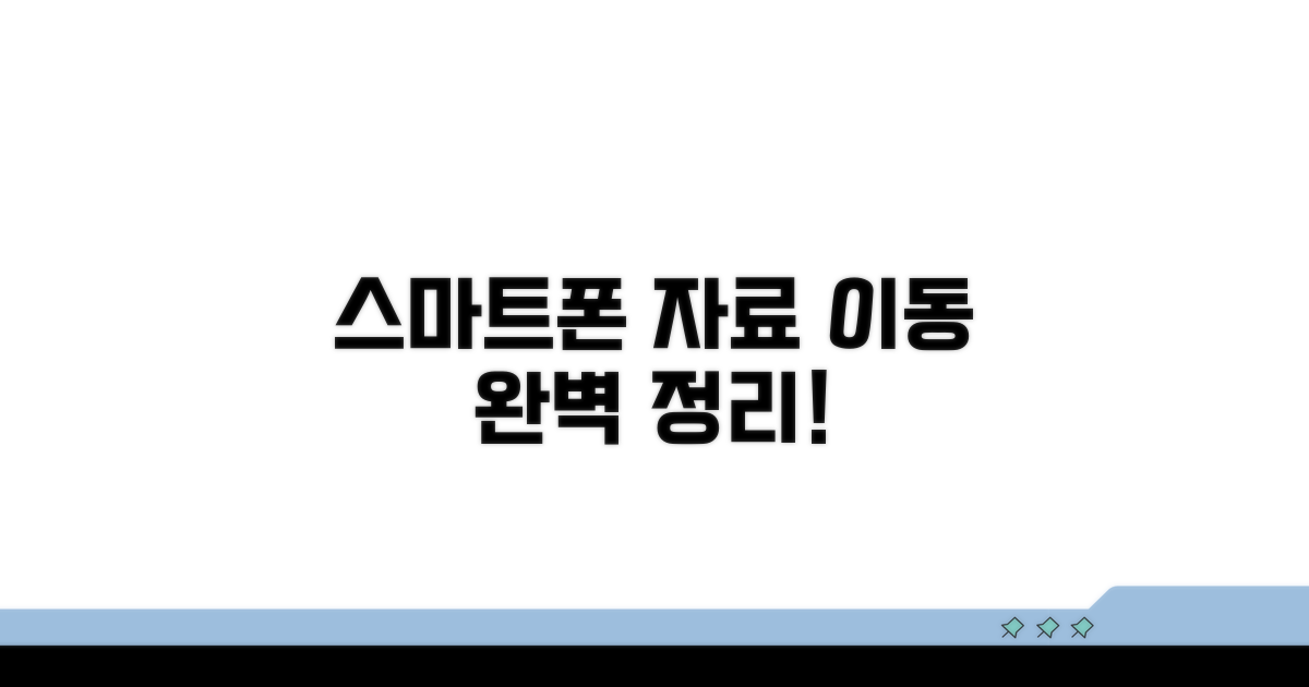 스마트폰 자료 이동 완벽 정리
