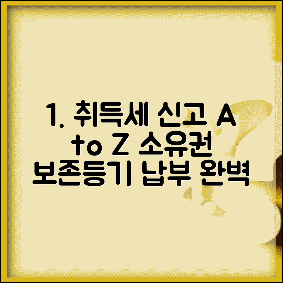 소유권보존등기 취득세 신고 | 소유권보존 시 취득세 납부 방법