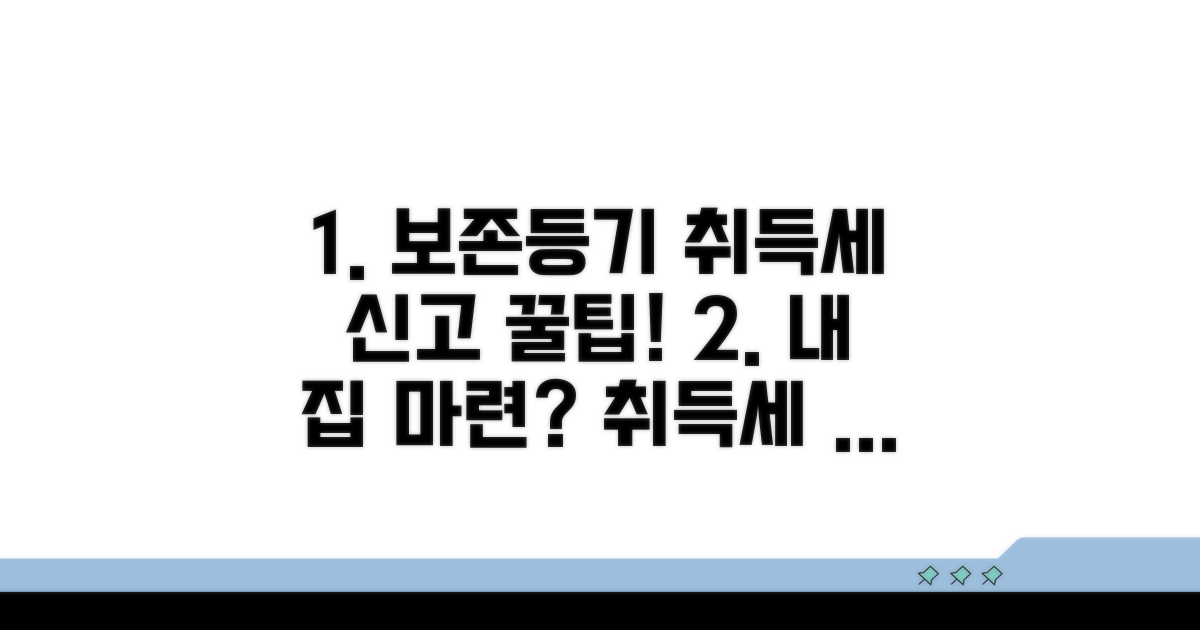 보존등기 취득세 신고 절차