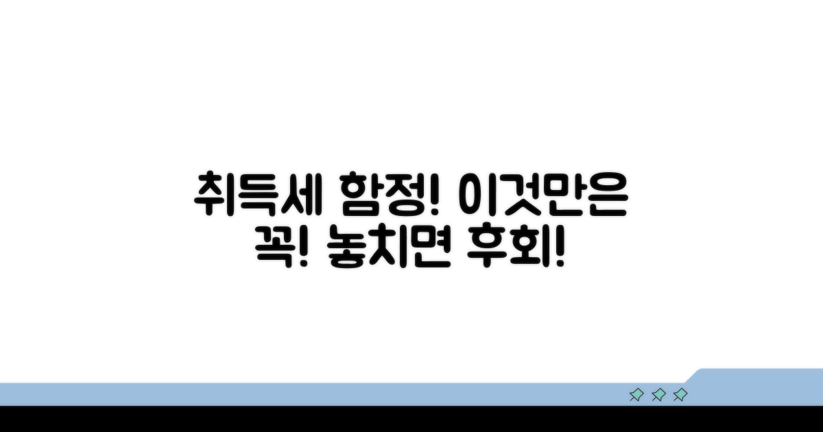 주의해야 할 취득세 함정