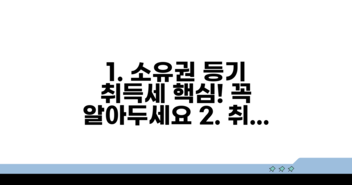 소유권보존등기 취득세 핵심 정보