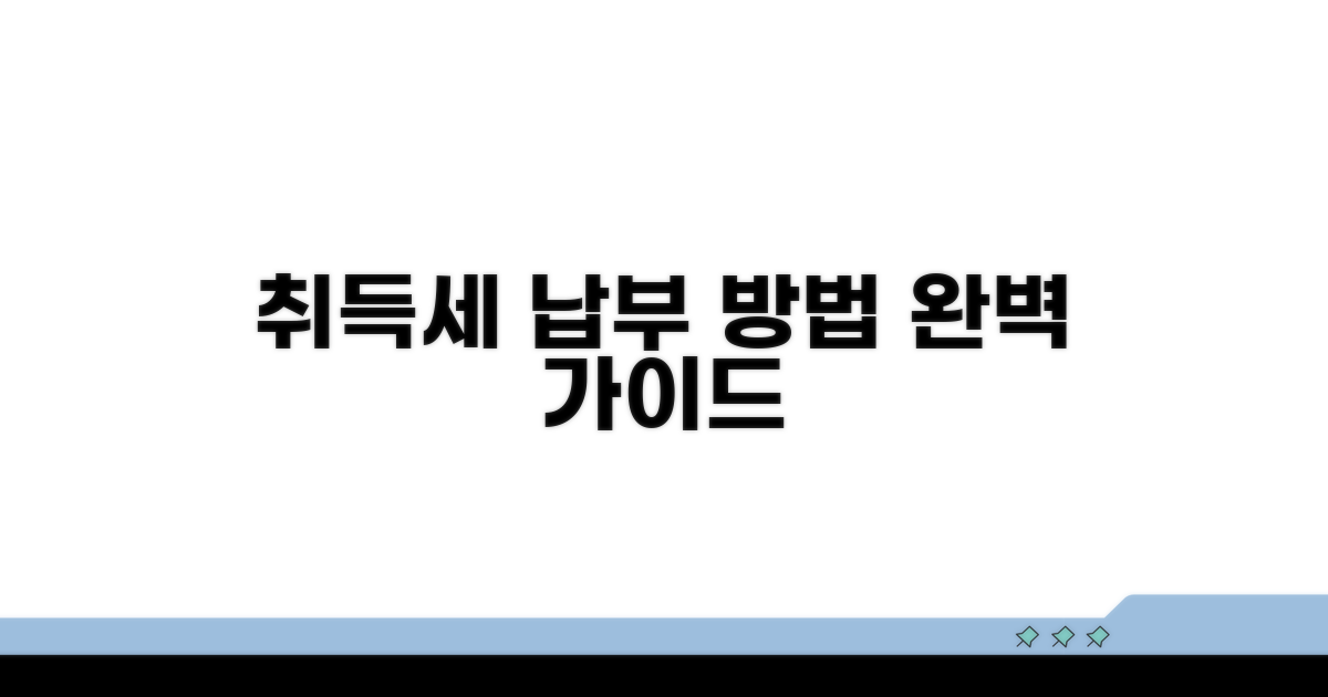 취득세 납부 방법 상세 안내