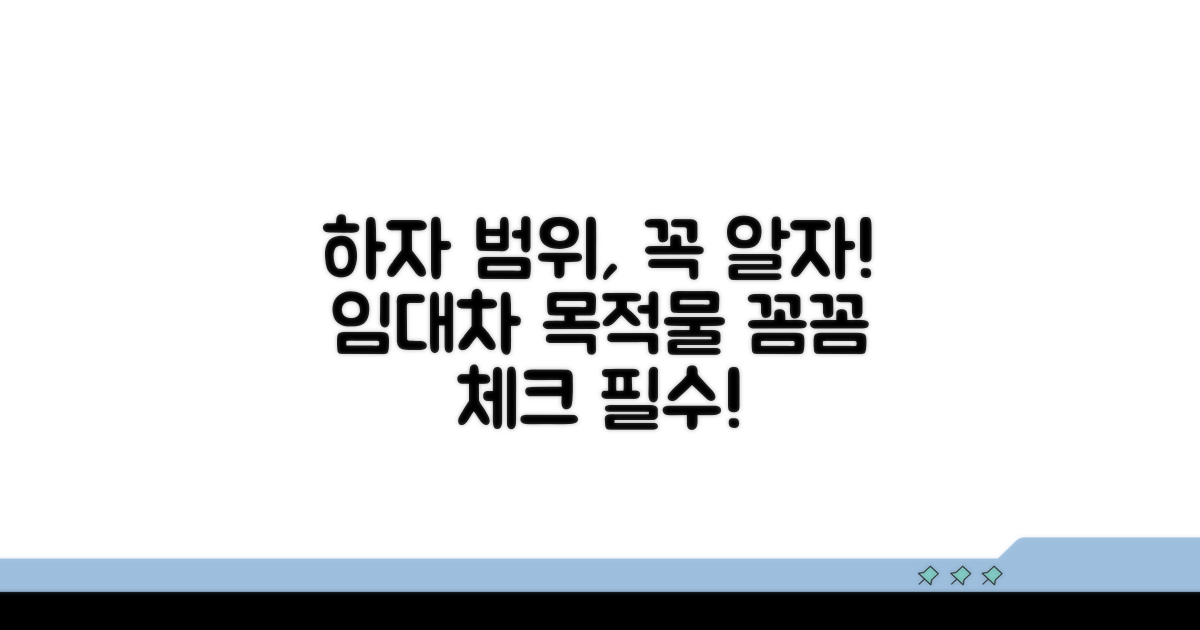 임대차 목적물 하자 범위 알기