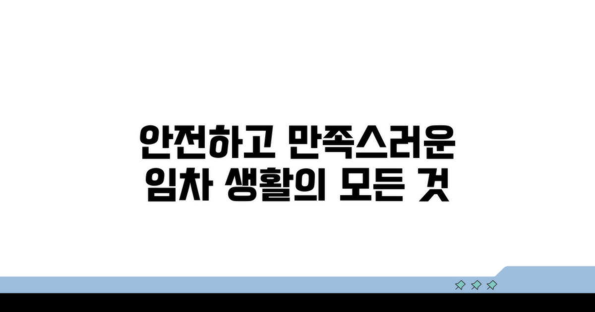 안전하고 만족스러운 임차생활