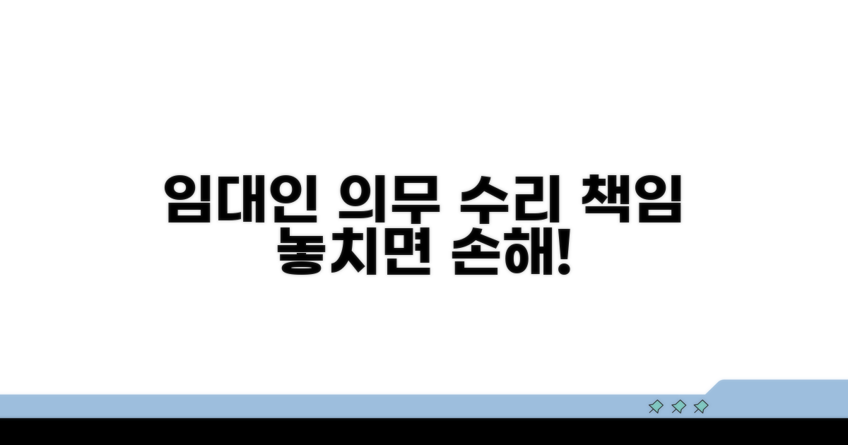 임대인의 수리 의무와 책임