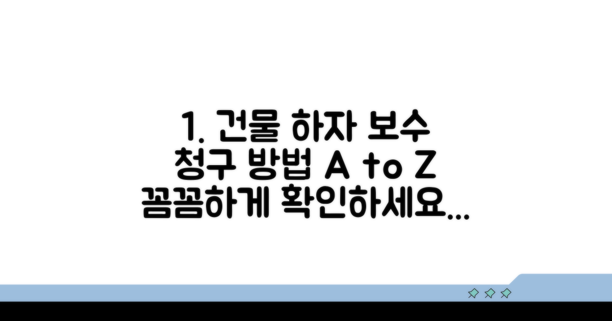 건물 하자 보수 청구 방법