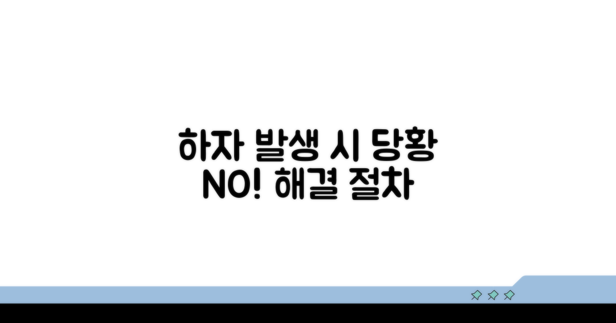하자 발생 시 대처 절차 안내