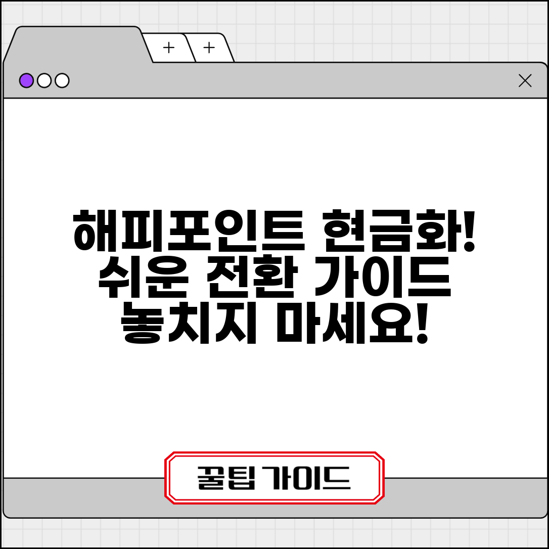 해피포인트 전환 상품권 현금 방법 | 해피포인트 전환 완벽 가이드