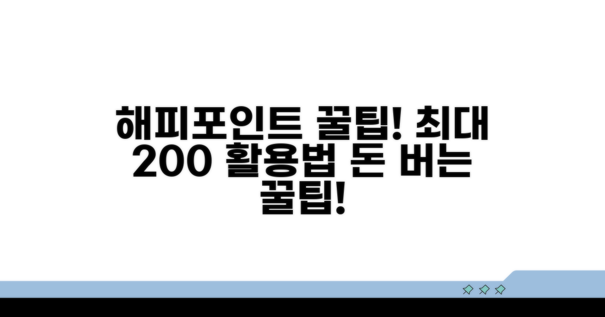 알뜰하게 해피포인트 활용하기