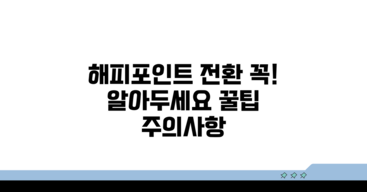 해피포인트 전환 시 유의사항 알아보기